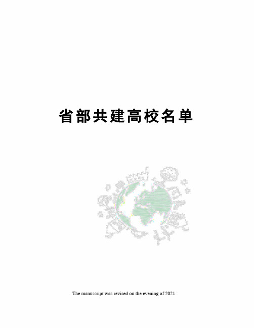 省部共建高校名单