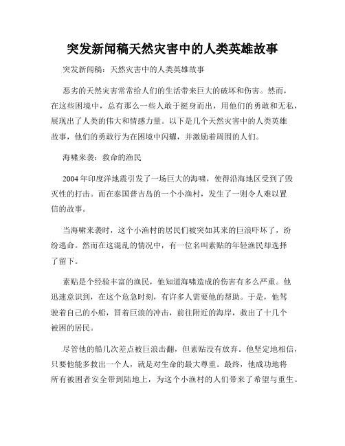 突发新闻稿天然灾害中的人类英雄故事