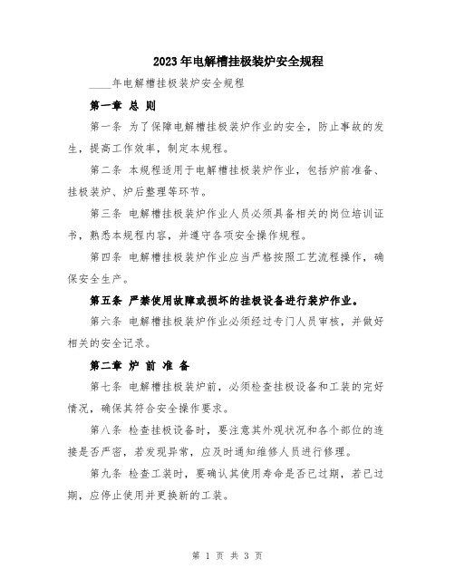 2023年电解槽挂极装炉安全规程