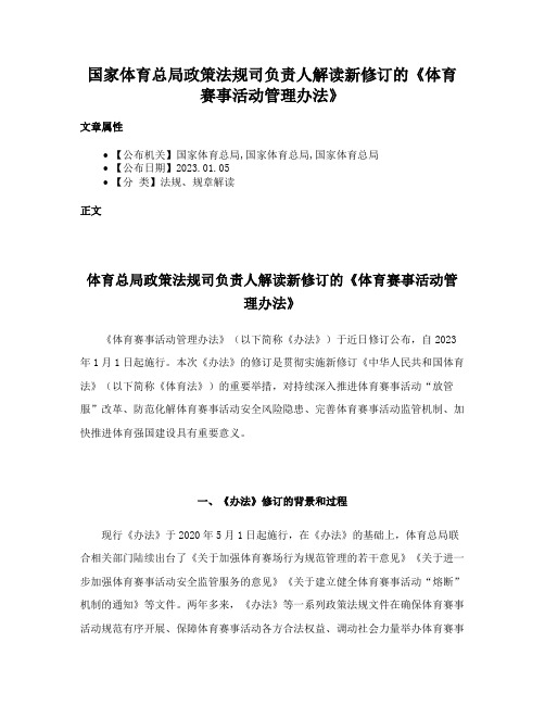 国家体育总局政策法规司负责人解读新修订的《体育赛事活动管理办法》