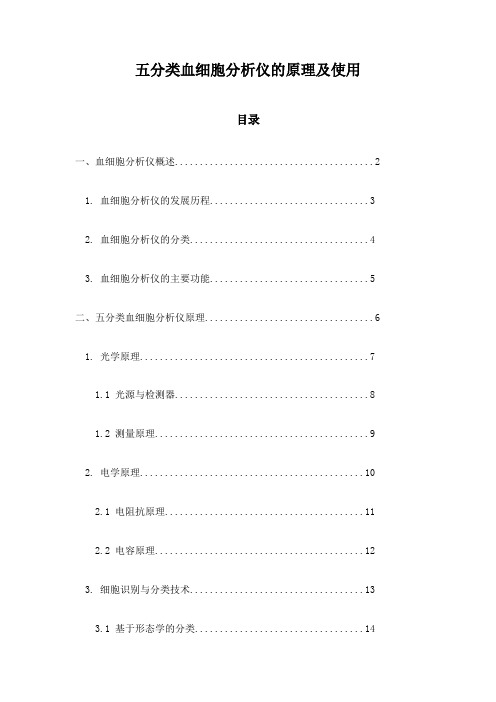 五分类血细胞分析仪的原理及使用