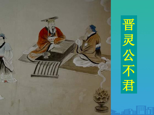 人教版高中语文选修“中国文化经典研读”第三单元③《晋灵公不君》-课件-(共53张PPT)