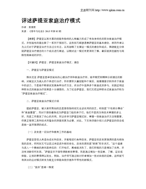 评述萨提亚家庭治疗模式