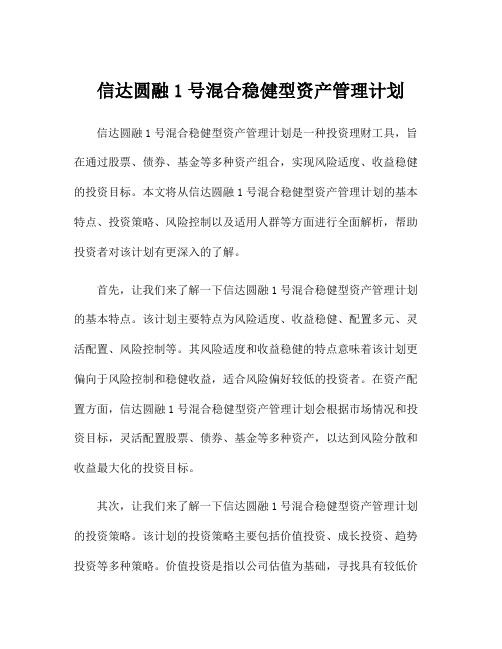 信达圆融1号混合稳健型资产管理计划