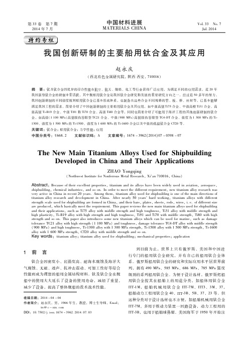 2014 我国创新研制的主要船用钛合金及其应用 西北有色金属研究院