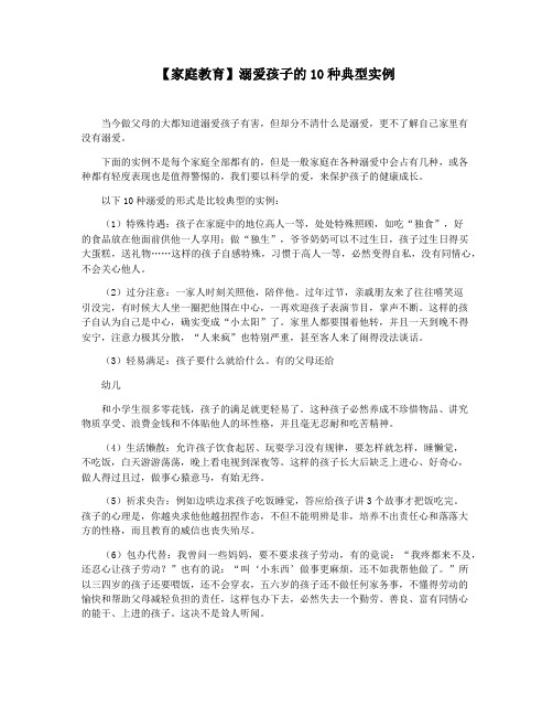 【家庭教育】溺爱孩子的10种典型实例