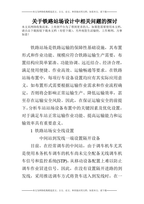 关于铁路站场设计中相关问题的探讨