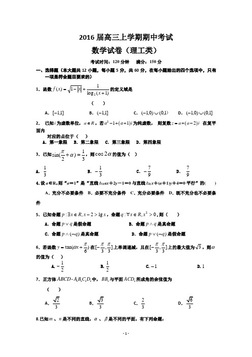 黑龙江省2016届高三上学期期中试题 数学(理) Word版含答案