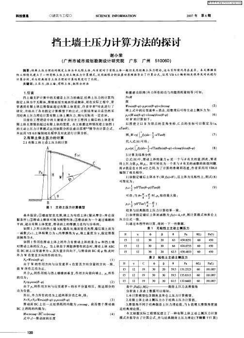 挡土墙土压力计算方法的探讨