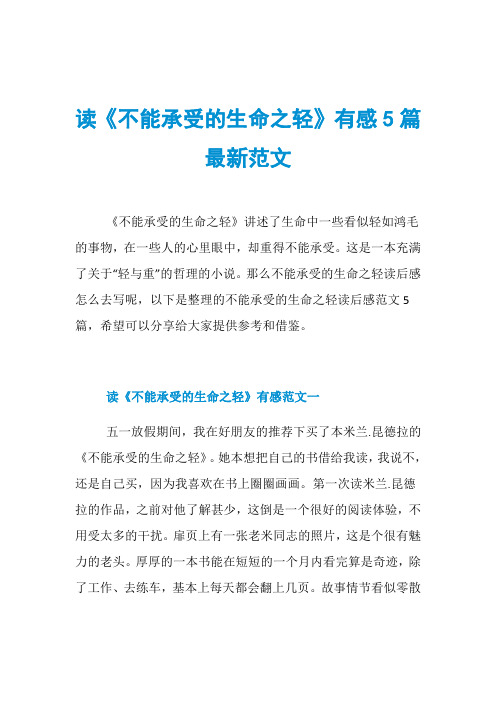 读《不能承受的生命之轻》有感5篇最新范文