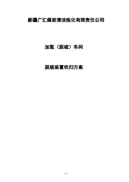 加氢(脱硫)车间脱硫装置吹扫方案