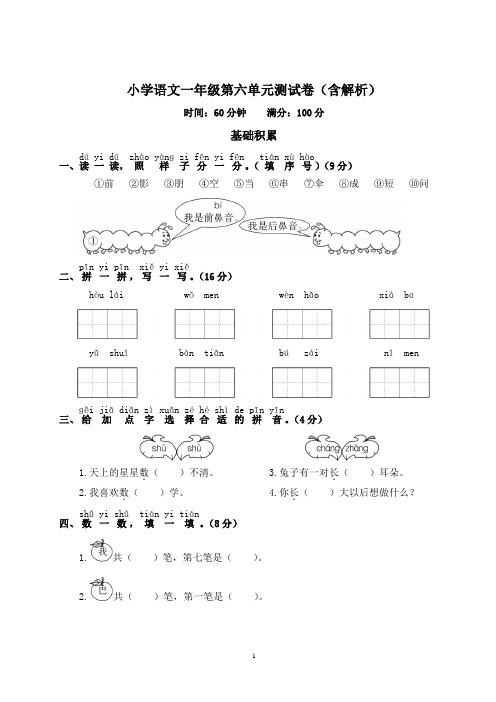 小学语文一年级第六单元测试卷(含解析)