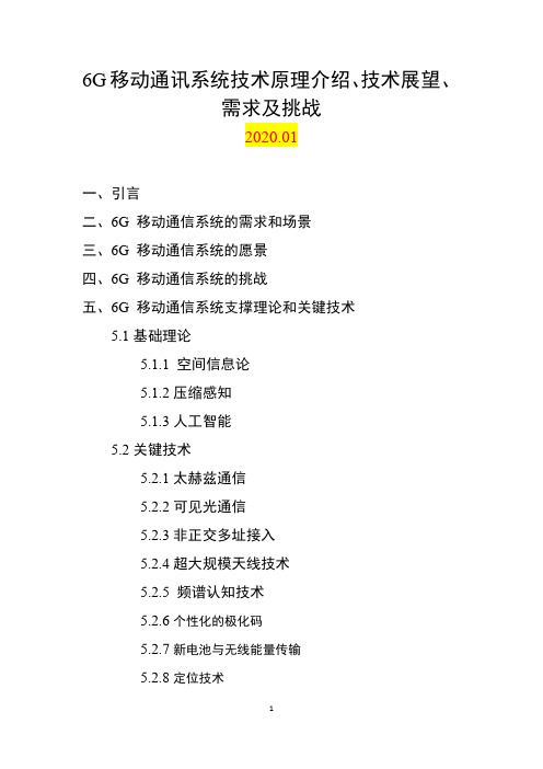 2025年6G移动通讯系统技术原理介绍、技术展望、需求及挑战(2020.01)