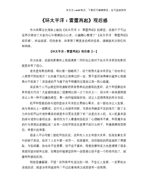 《环太平洋：雷霆再起》观后感