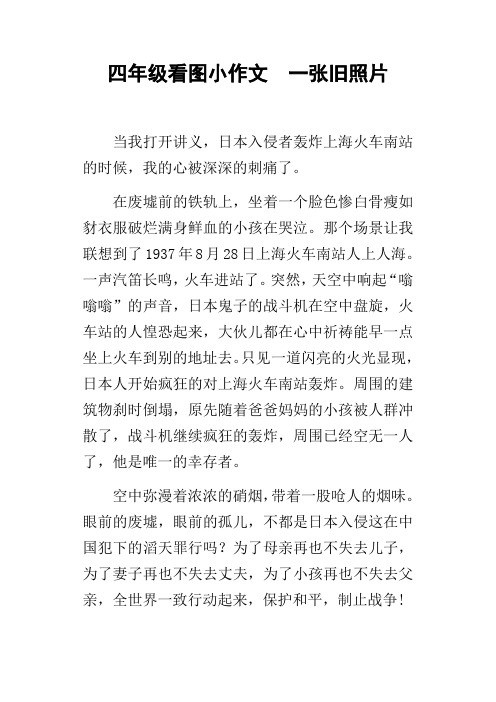 四年级看图小作文一张旧照片