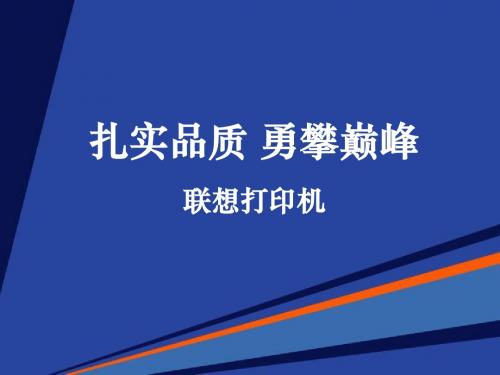 联想打印机培训-精选文档