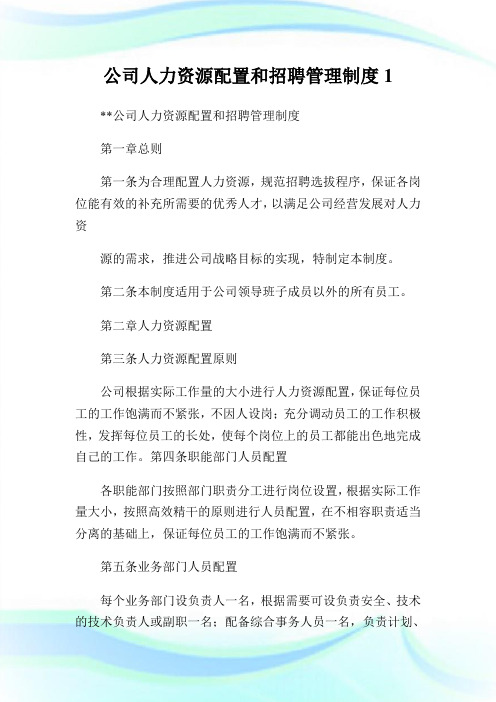 公司人力资源配置和招聘管理制度.doc