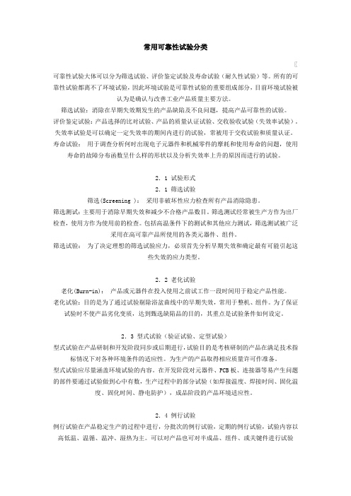 常用可靠性试验分类