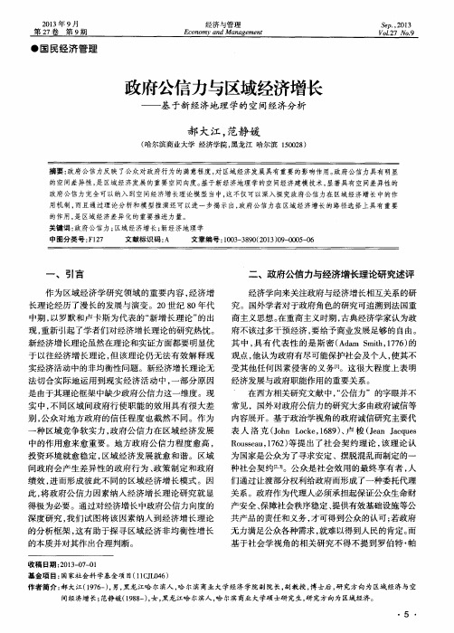 政府公信力与区域经济增长——基于新经济地理学的空间经济分析