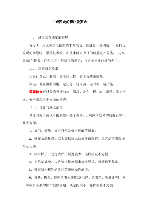 三查四定程序、要求、表格
