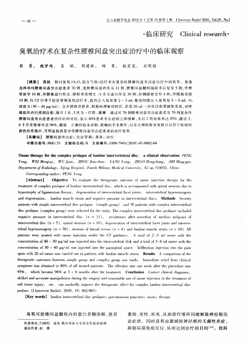 臭氧治疗术在复杂性腰椎间盘突出症治疗中的临床观察