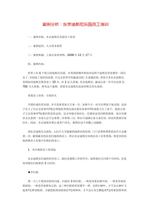 案例分析：东京迪斯尼乐园员工培训