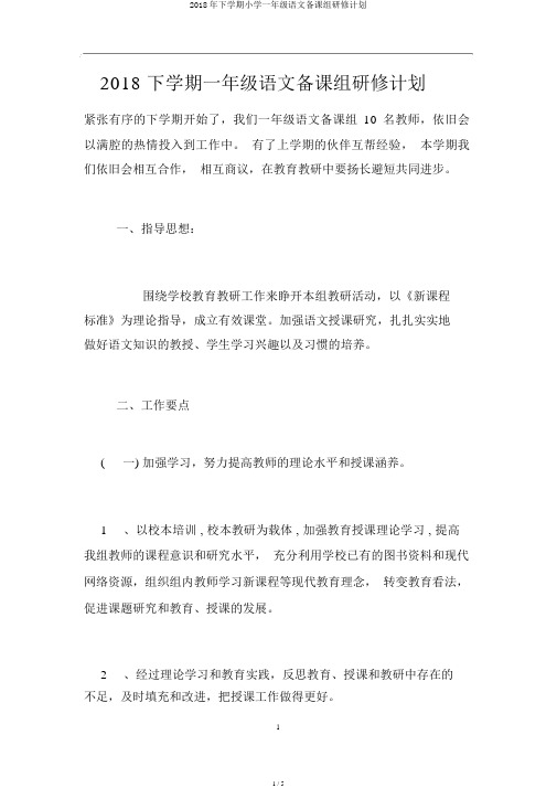 2018年下学期小学一年级语文备课组研修计划
