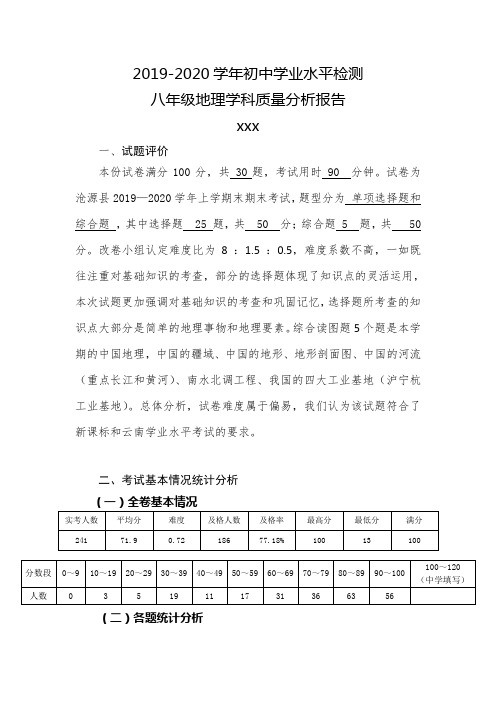 初中学业水平检测地理学科质量分析报告
