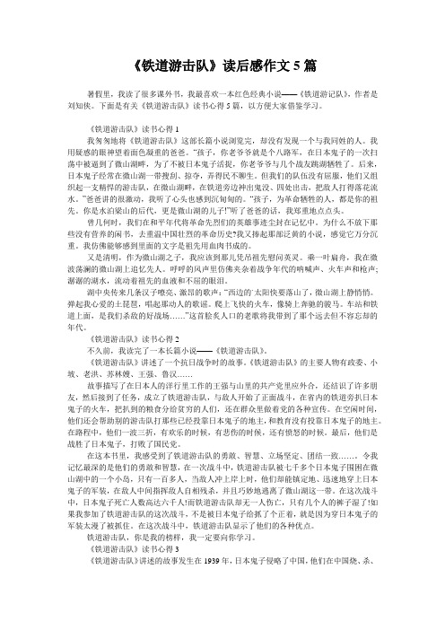 《铁道游击队》读后感作文5篇