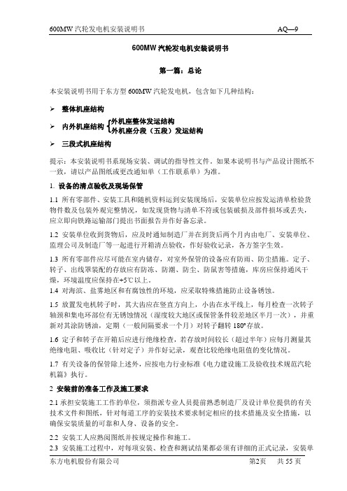 600MW东方发电机安装说明书.