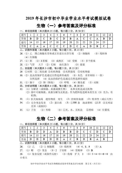 长沙2019年模拟检测生物答案1-5