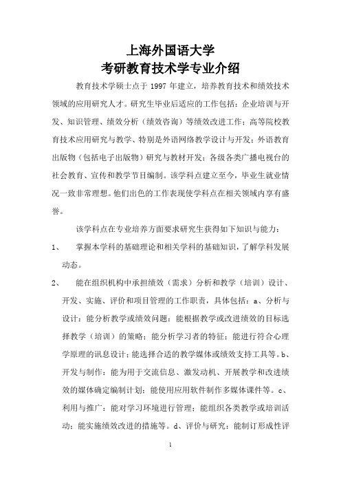 上海外国语大学考研教育技术学专业介绍