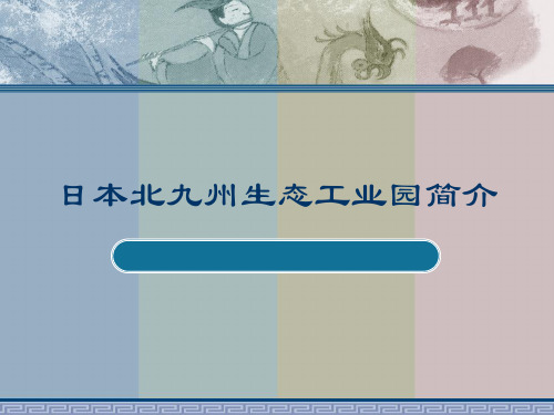 日本北九州生态工业园简介