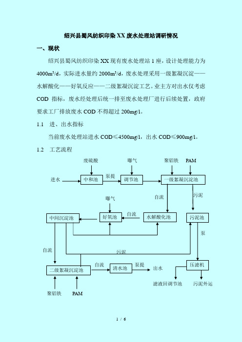 某印染厂废水处理现状调研
