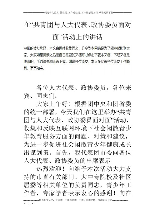在“共青团与人大代表、政协委员面对面”活动上的讲话