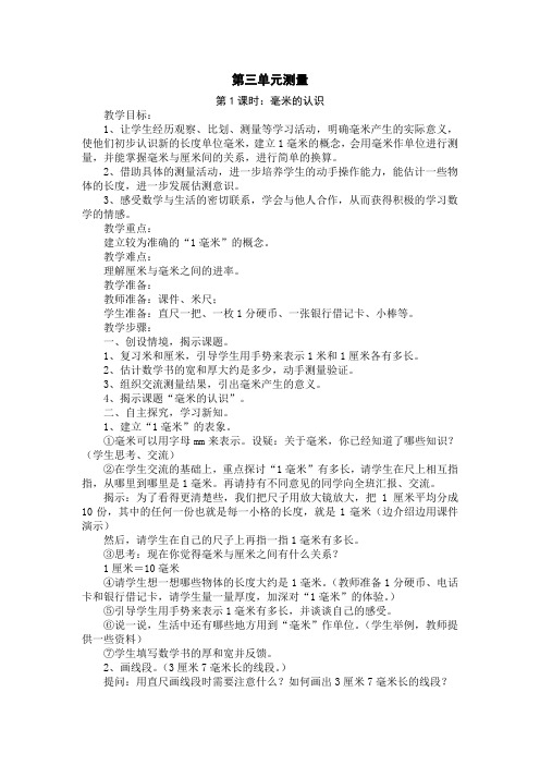 第三单元测量全章教案