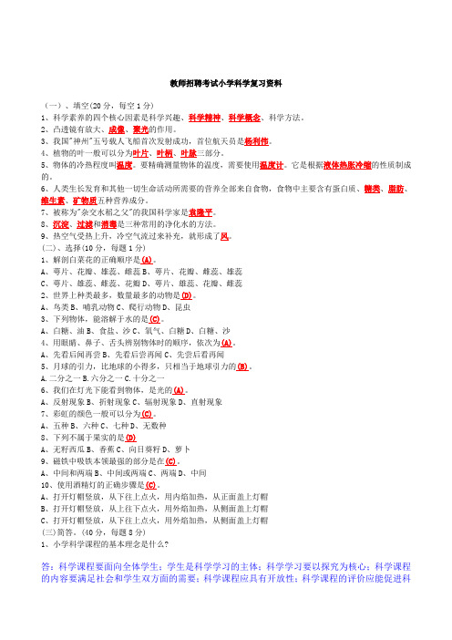 小学科学教师招聘考试试题及答案整理版85316