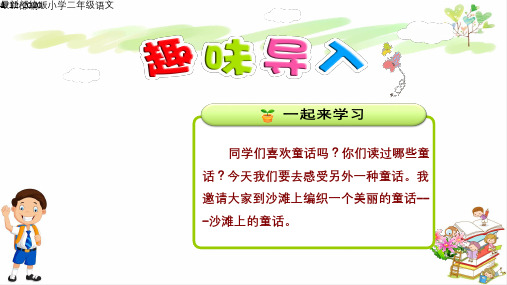 最新部编版小学二年级语文下册10.沙滩上的童话【第1课时】 课件