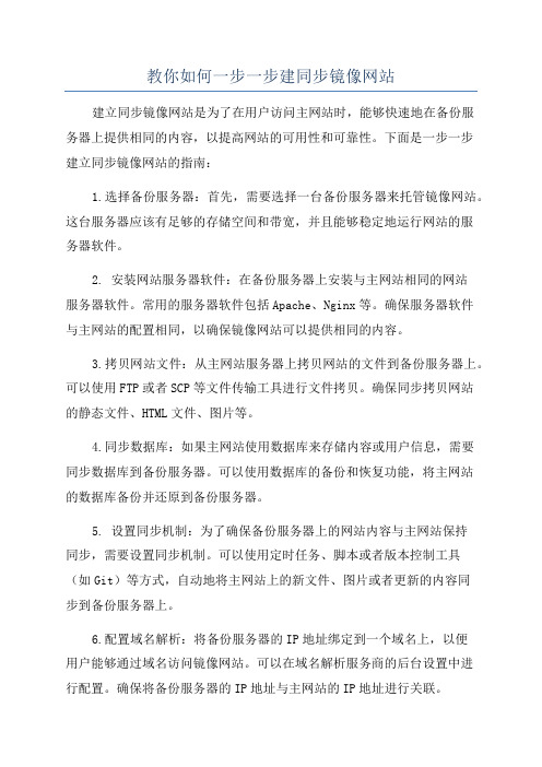 教你如何一步一步建同步镜像网站