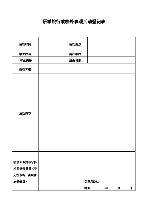 研学旅行或校外参观活动登记表