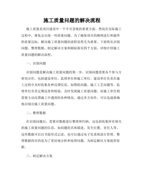 施工质量问题的解决流程