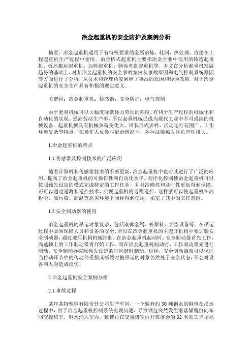 冶金起重机的安全防护及案例分析