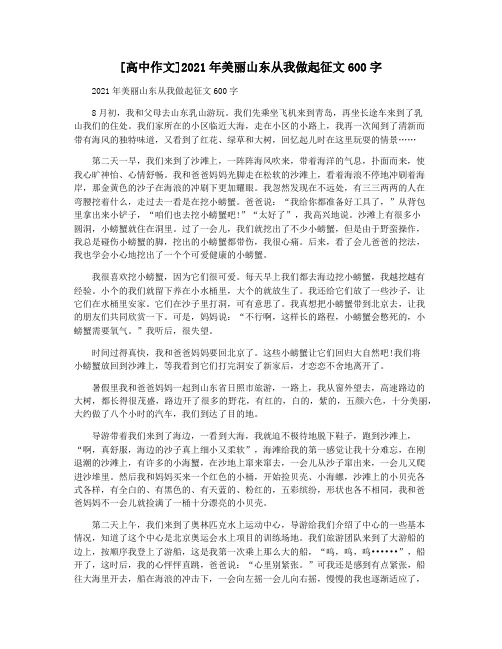 [高中作文]2021年美丽山东从我做起征文600字