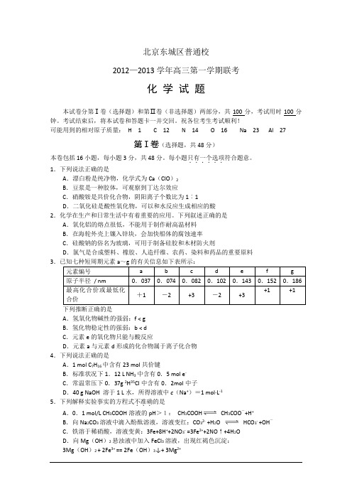 北京市东城区普通校2013届高三12月联考 化学 Word版无答案