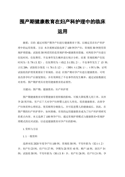 围产期健康教育在妇产科护理中的临床运用