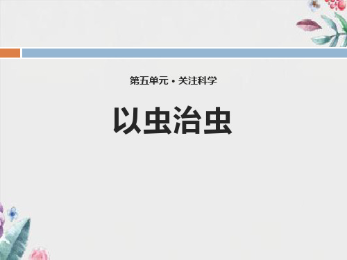 《以虫治虫》优质教学公开课件