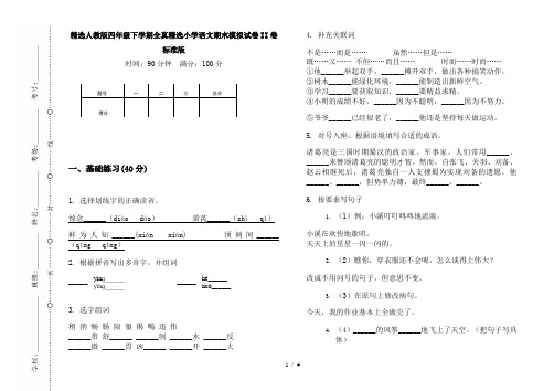 精选人教版四年级下学期全真精选小学语文期末模拟试卷II卷标准版