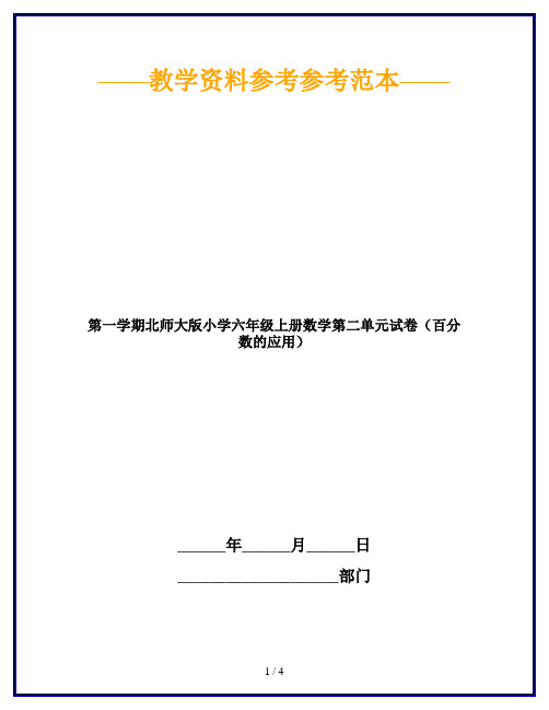 【2019最新】第一学期北师大版小学六年级上册数学第二单元试卷(百分数的应用)