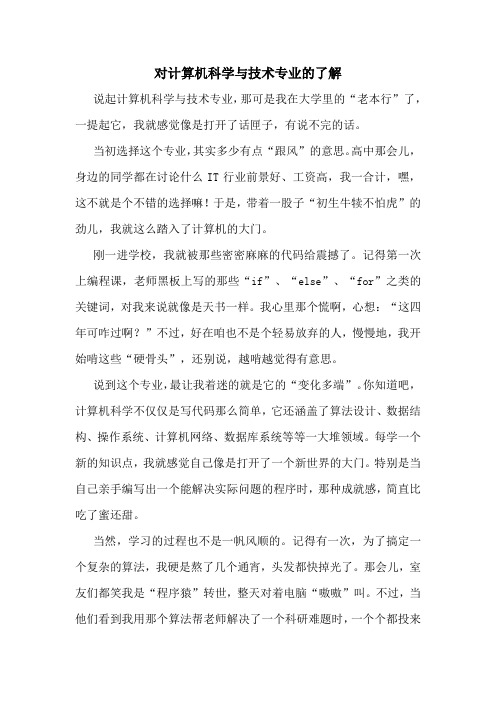 对计算机科学与技术专业的了解