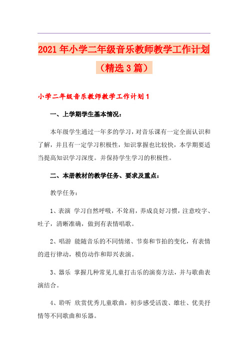2021年小学二年级音乐教师教学工作计划(精选3篇)